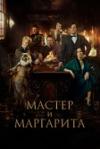 Мастер и Маргарита (2023)